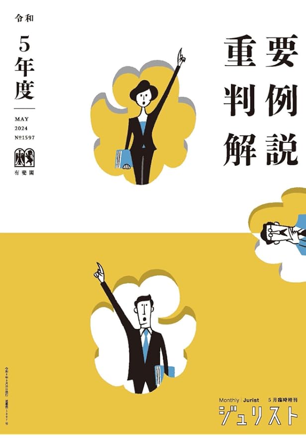 Jurist：重要判例解説　平成26～平成30 平成26年度重要判例解説 (ジュリスト臨時増刊) |本 | 通販 | Amazon